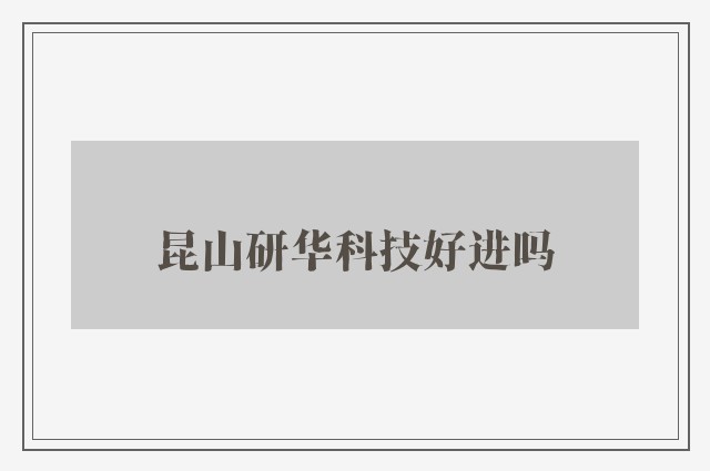 昆山研华科技好进吗