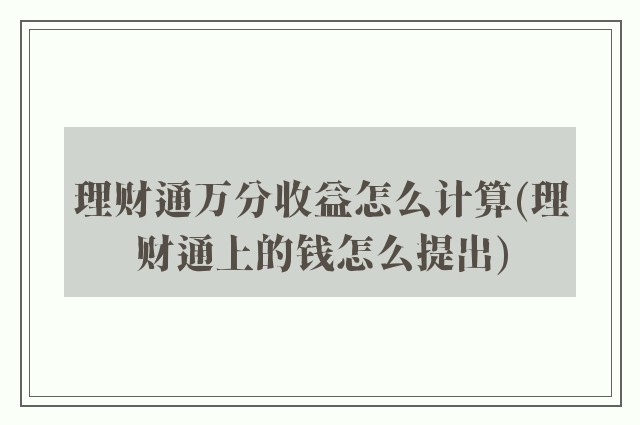 理财通万分收益怎么计算(理财通上的钱怎么提出)