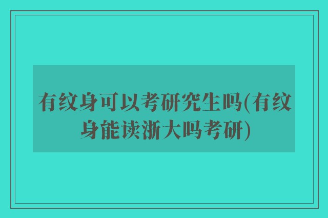 有纹身可以考研究生吗(有纹身能读浙大吗考研)