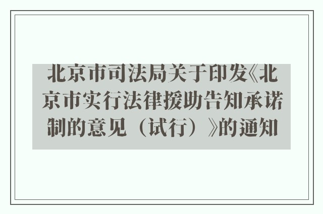 北京市司法局关于印发《北京市实行法律援助告知承诺制的意见（试行）》的通知