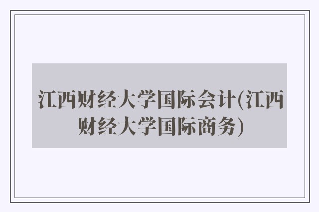 江西财经大学国际会计(江西财经大学国际商务)