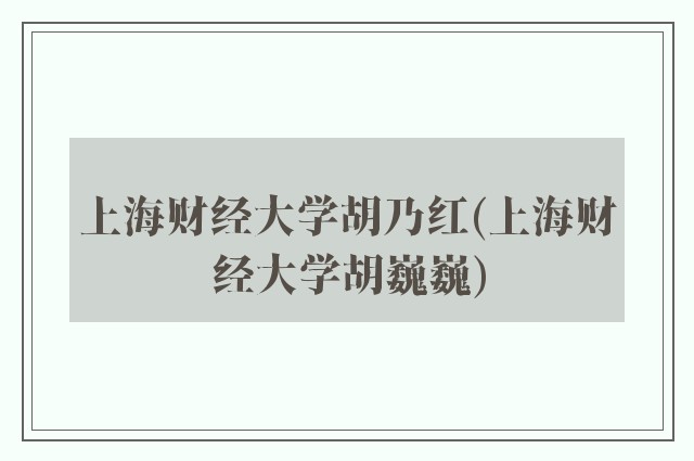 上海财经大学胡乃红(上海财经大学胡巍巍)