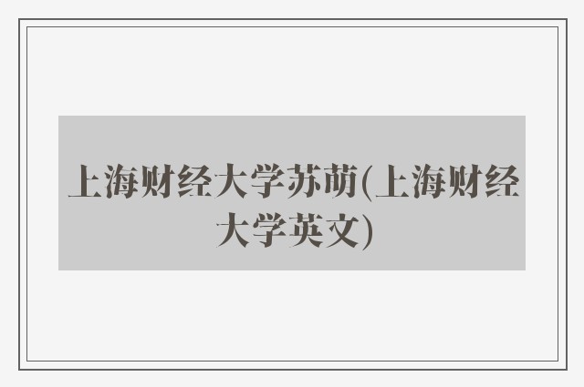 上海财经大学苏萌(上海财经大学英文)