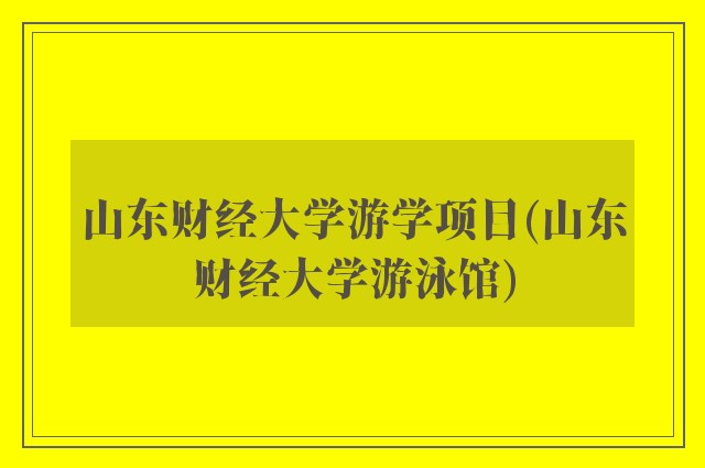 山东财经大学游学项目(山东财经大学游泳馆)
